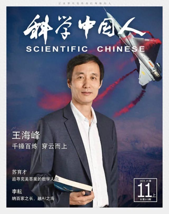 一战成名的歼10C总师王海峰3年前就登上了《科学中国人》封面